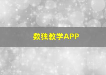 数独教学APP