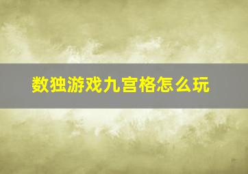 数独游戏九宫格怎么玩