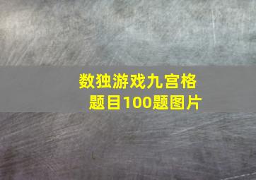 数独游戏九宫格题目100题图片