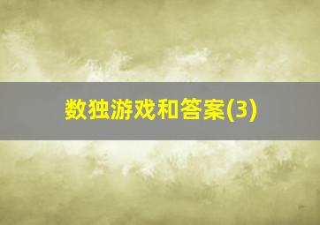 数独游戏和答案(3)