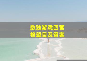 数独游戏四宫格题目及答案