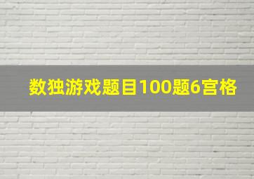 数独游戏题目100题6宫格