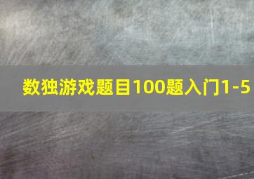 数独游戏题目100题入门1-5