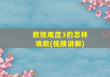 数独难度3的怎样填数(视频讲解)