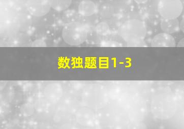 数独题目1-3