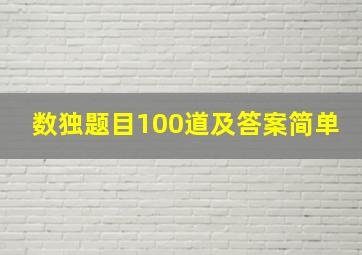 数独题目100道及答案简单