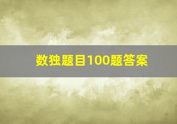 数独题目100题答案