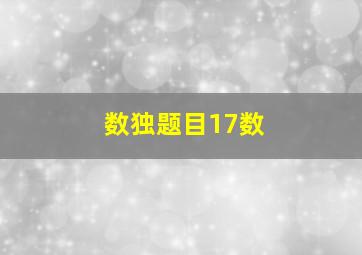 数独题目17数