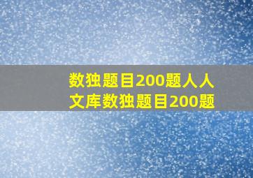 数独题目200题人人文库数独题目200题