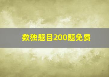 数独题目200题免费