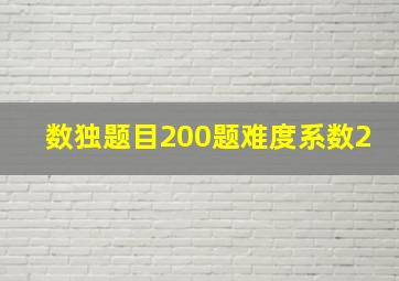 数独题目200题难度系数2