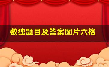 数独题目及答案图片六格