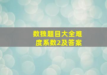 数独题目大全难度系数2及答案