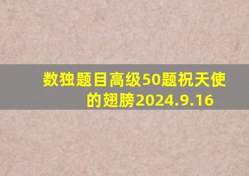 数独题目高级50题祝天使的翅膀2024.9.16