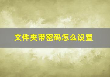 文件夹带密码怎么设置