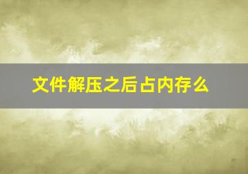 文件解压之后占内存么