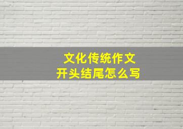 文化传统作文开头结尾怎么写