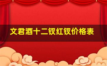 文君酒十二钗红钗价格表