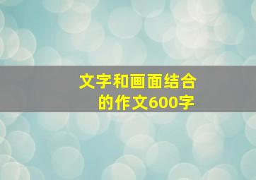 文字和画面结合的作文600字