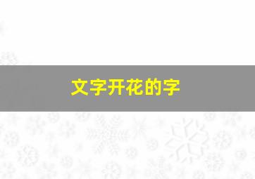 文字开花的字