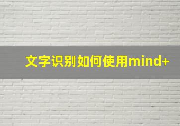 文字识别如何使用mind+