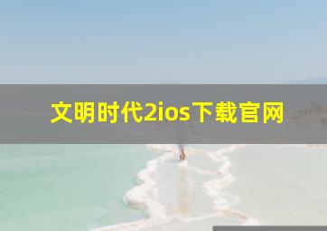 文明时代2ios下载官网