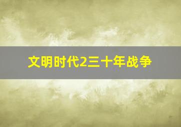 文明时代2三十年战争