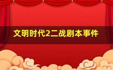 文明时代2二战剧本事件