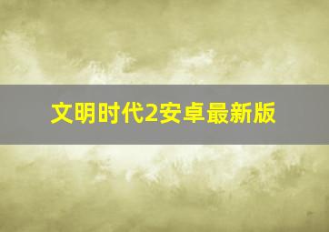 文明时代2安卓最新版