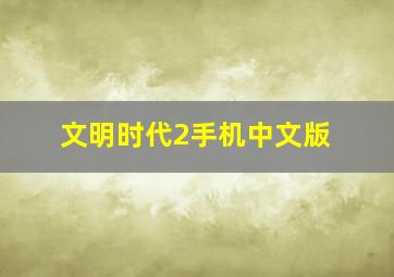 文明时代2手机中文版