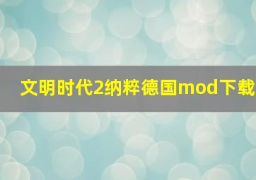 文明时代2纳粹德国mod下载