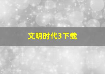 文明时代3下载