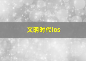 文明时代ios