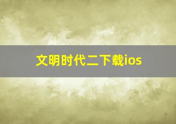 文明时代二下载ios