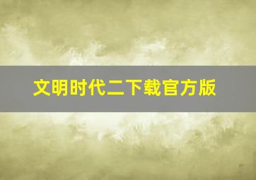 文明时代二下载官方版