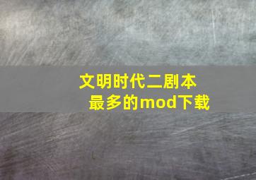 文明时代二剧本最多的mod下载