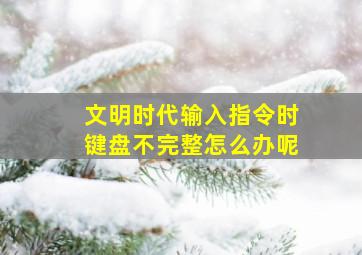 文明时代输入指令时键盘不完整怎么办呢