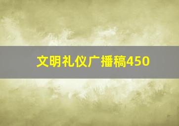 文明礼仪广播稿450