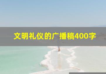 文明礼仪的广播稿400字