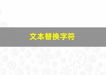 文本替换字符