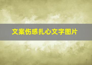 文案伤感扎心文字图片