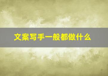 文案写手一般都做什么