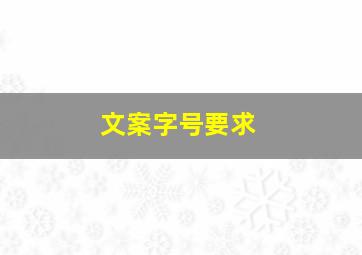 文案字号要求