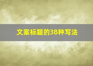 文案标题的38种写法