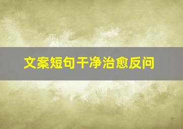 文案短句干净治愈反问