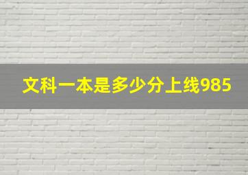 文科一本是多少分上线985