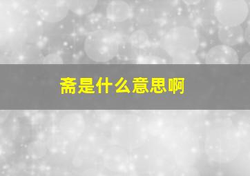 斋是什么意思啊