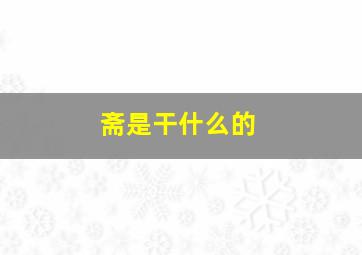 斋是干什么的