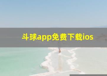 斗球app免费下载ios