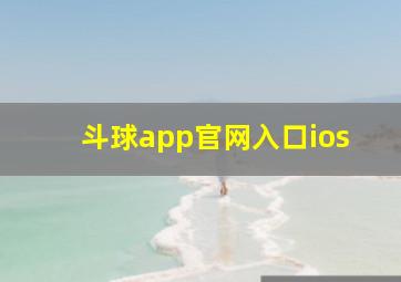 斗球app官网入口ios